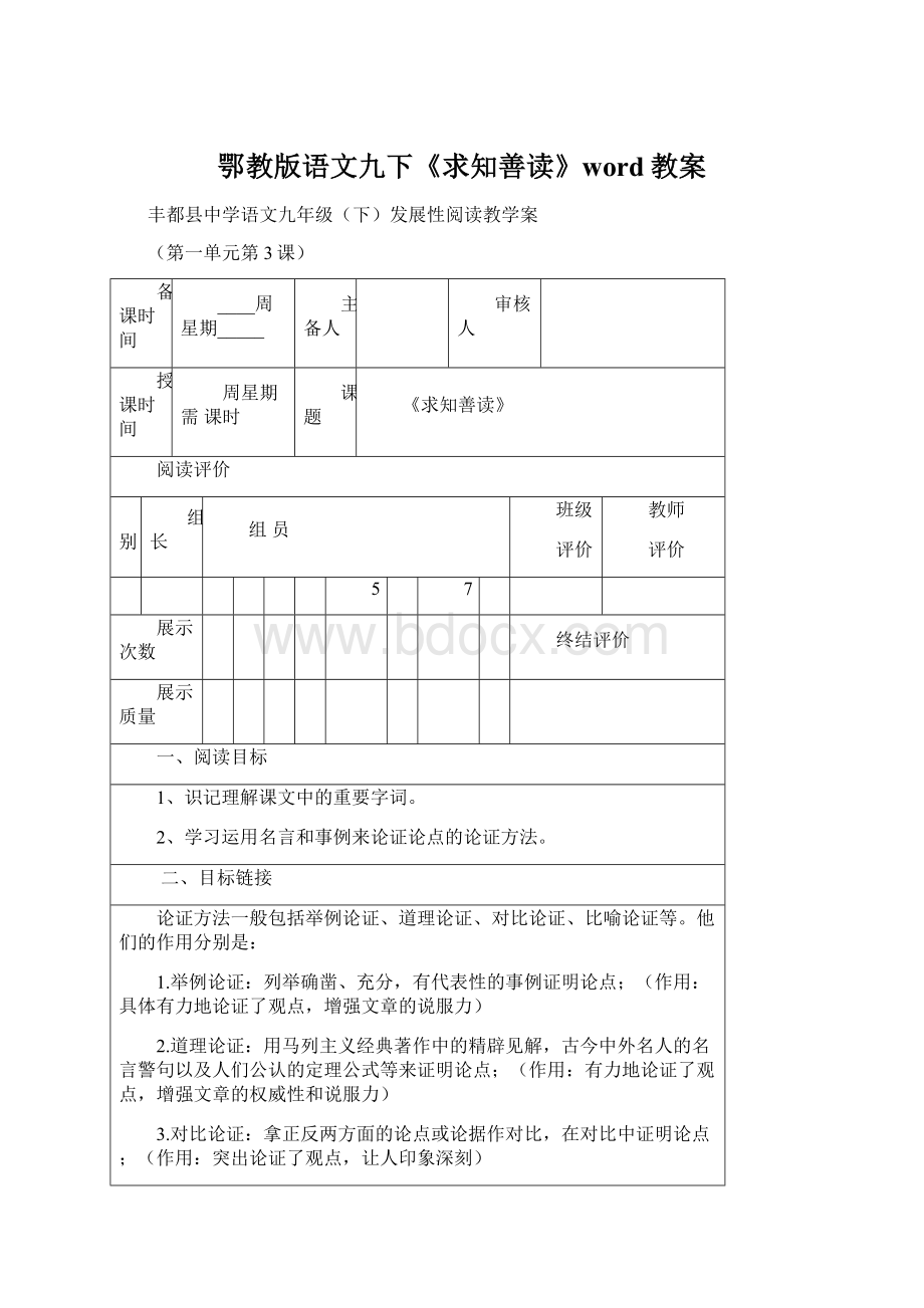 鄂教版语文九下《求知善读》word教案Word下载.docx_第1页