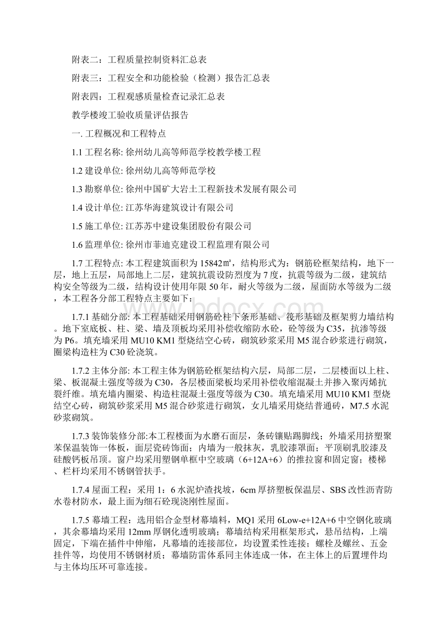 教学楼竣工评估报告.docx_第2页