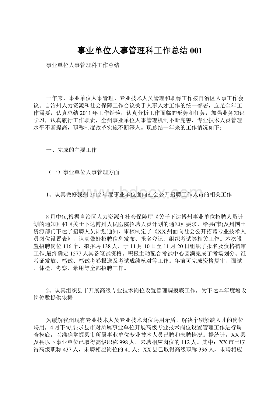 事业单位人事管理科工作总结001文档格式.docx_第1页