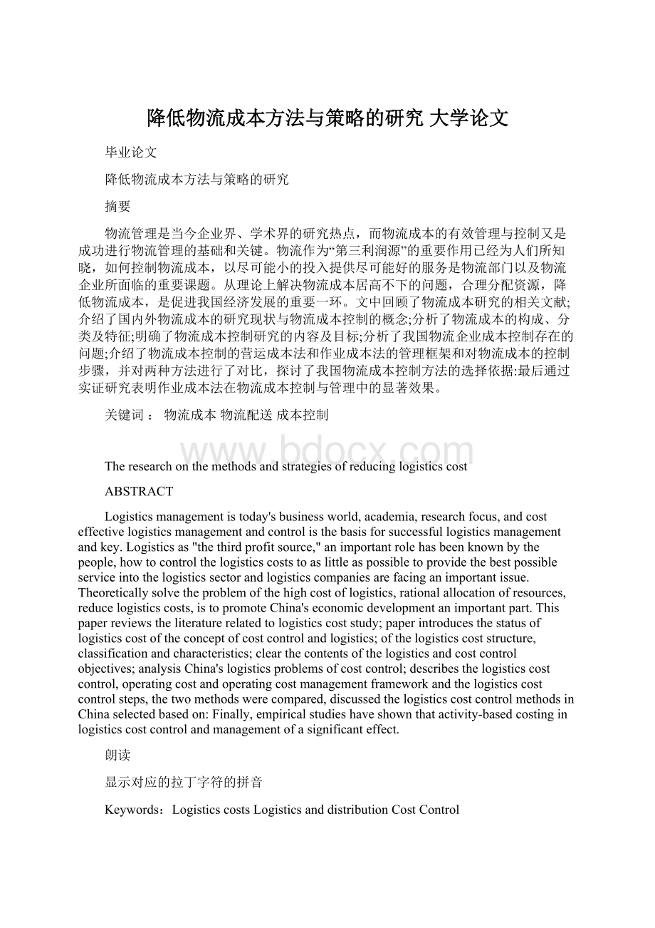 降低物流成本方法与策略的研究 大学论文文档格式.docx_第1页