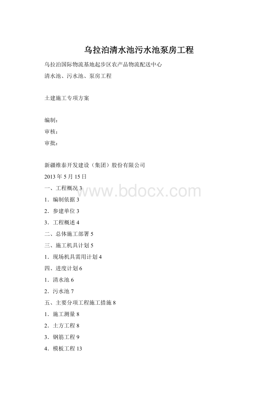 乌拉泊清水池污水池泵房工程.docx_第1页