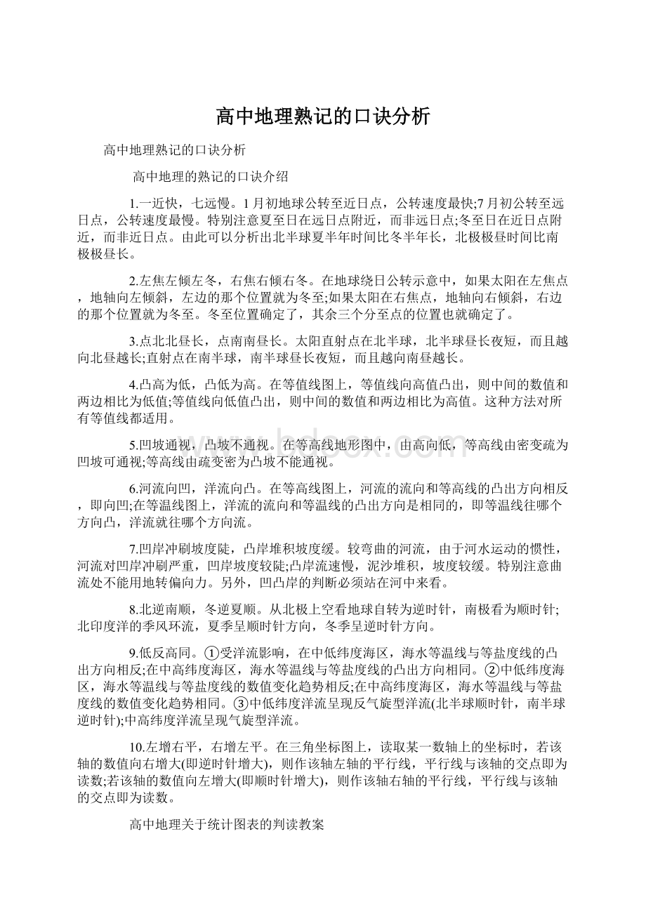 高中地理熟记的口诀分析.docx