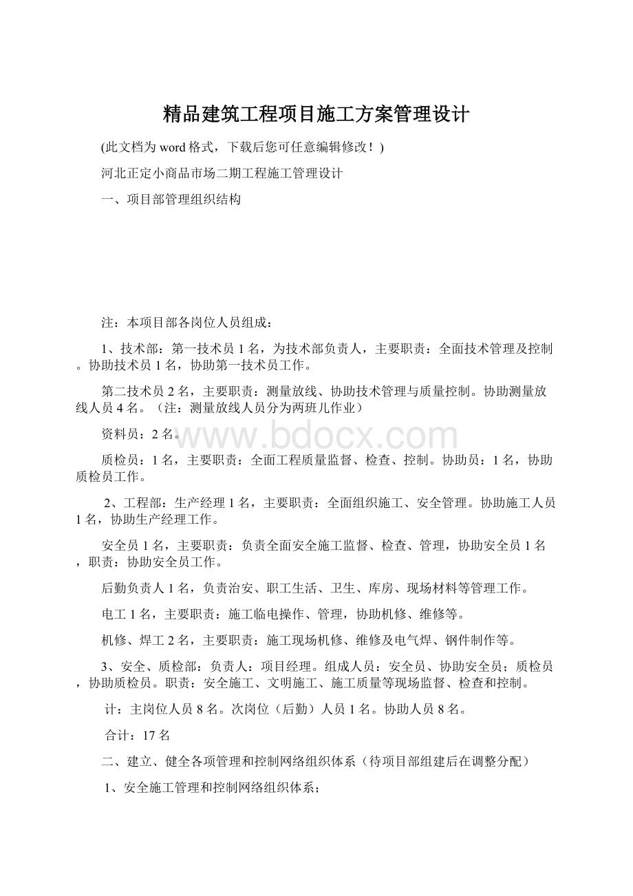 精品建筑工程项目施工方案管理设计Word文档格式.docx_第1页