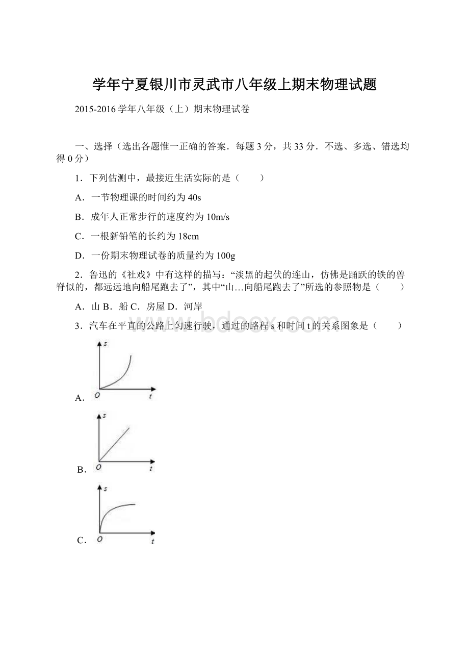 学年宁夏银川市灵武市八年级上期末物理试题Word文档下载推荐.docx