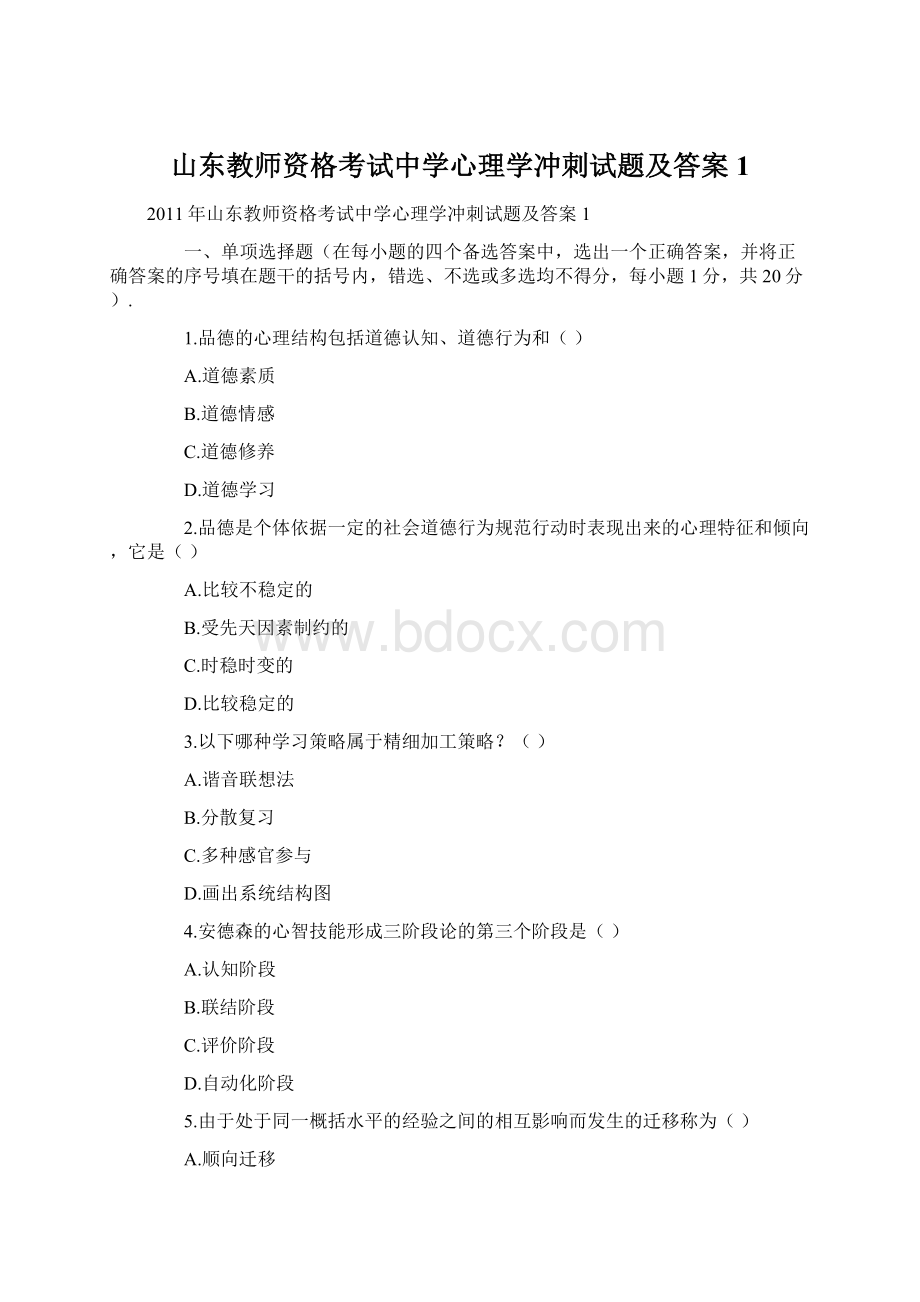 山东教师资格考试中学心理学冲刺试题及答案1.docx_第1页