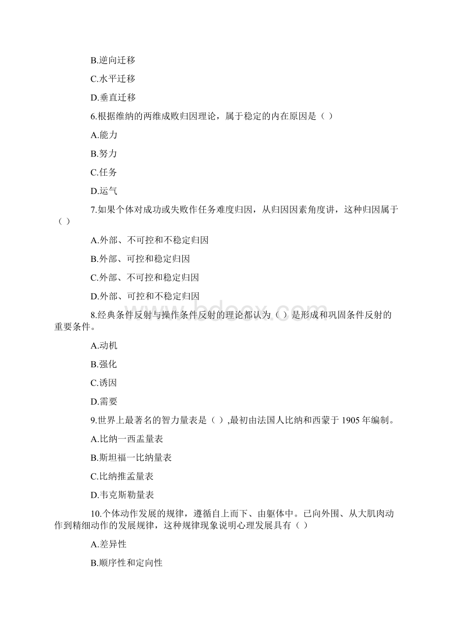 山东教师资格考试中学心理学冲刺试题及答案1.docx_第2页