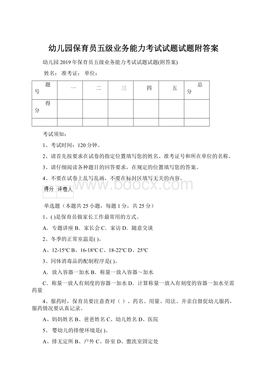 幼儿园保育员五级业务能力考试试题试题附答案Word格式.docx