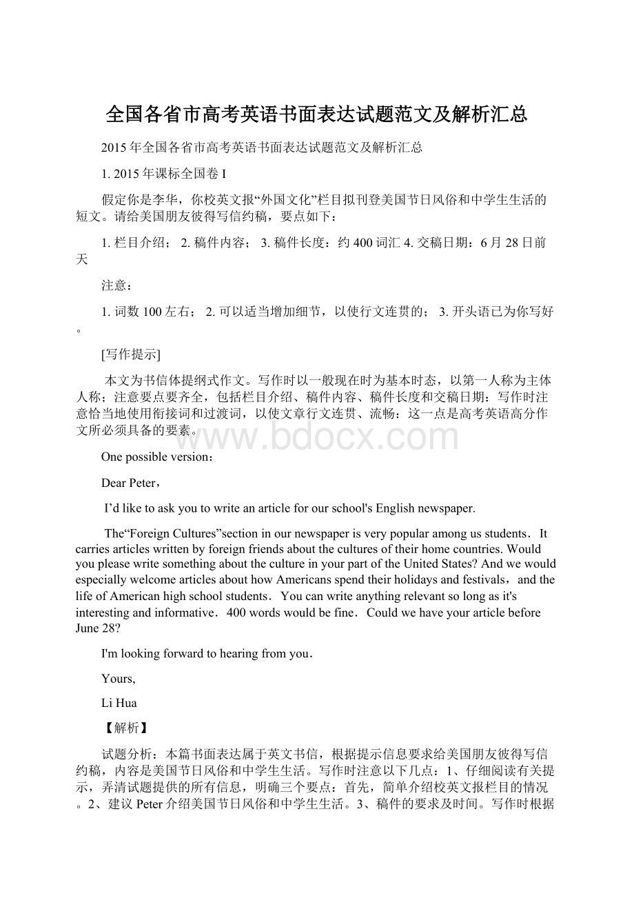 全国各省市高考英语书面表达试题范文及解析汇总.docx_第1页