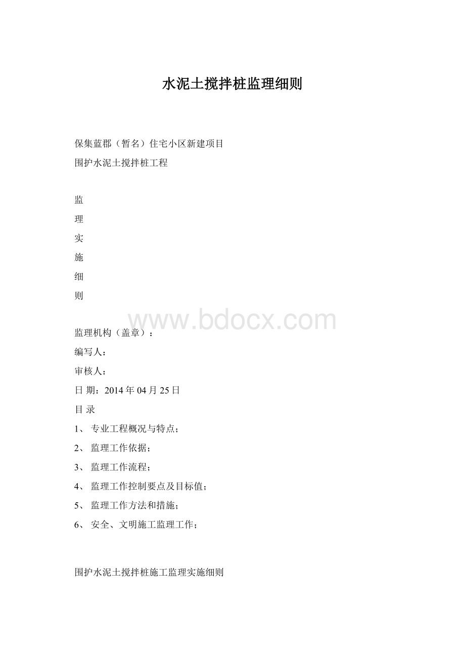 水泥土搅拌桩监理细则.docx_第1页