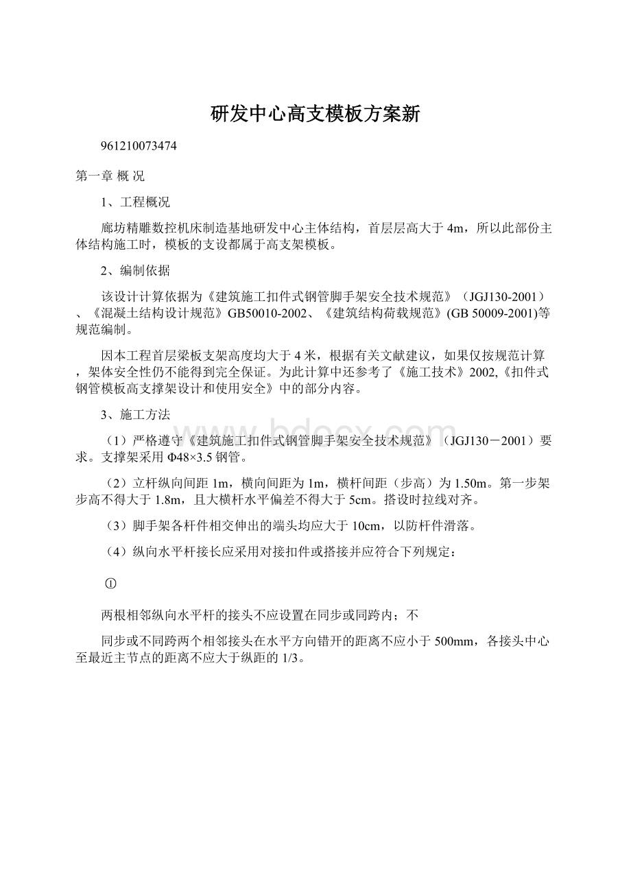 研发中心高支模板方案新.docx_第1页