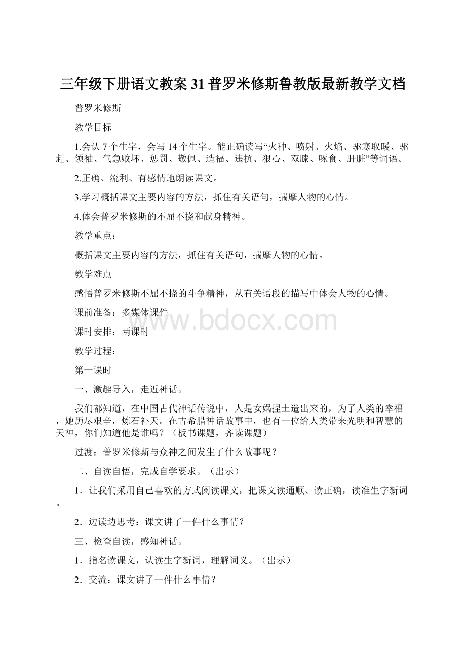 三年级下册语文教案31普罗米修斯鲁教版最新教学文档Word格式.docx_第1页