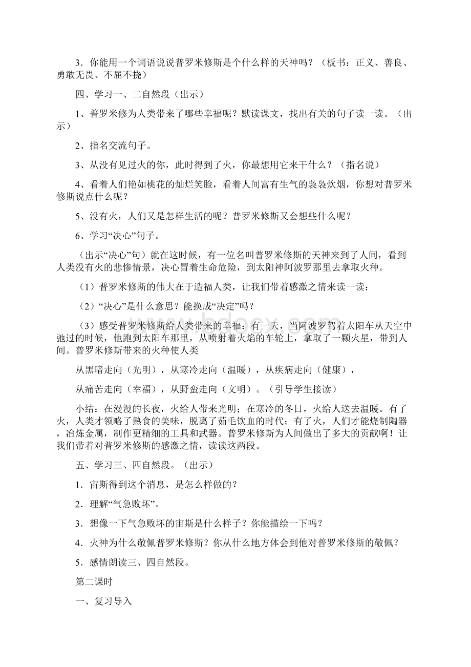 三年级下册语文教案31普罗米修斯鲁教版最新教学文档Word格式.docx_第2页