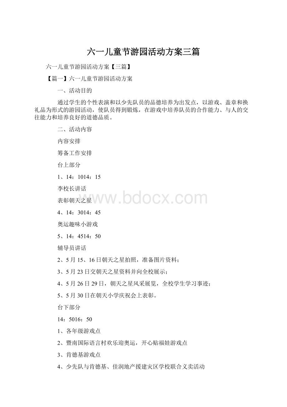 六一儿童节游园活动方案三篇文档格式.docx