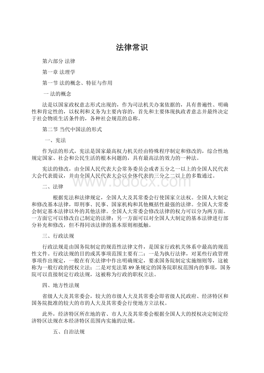 法律常识Word下载.docx