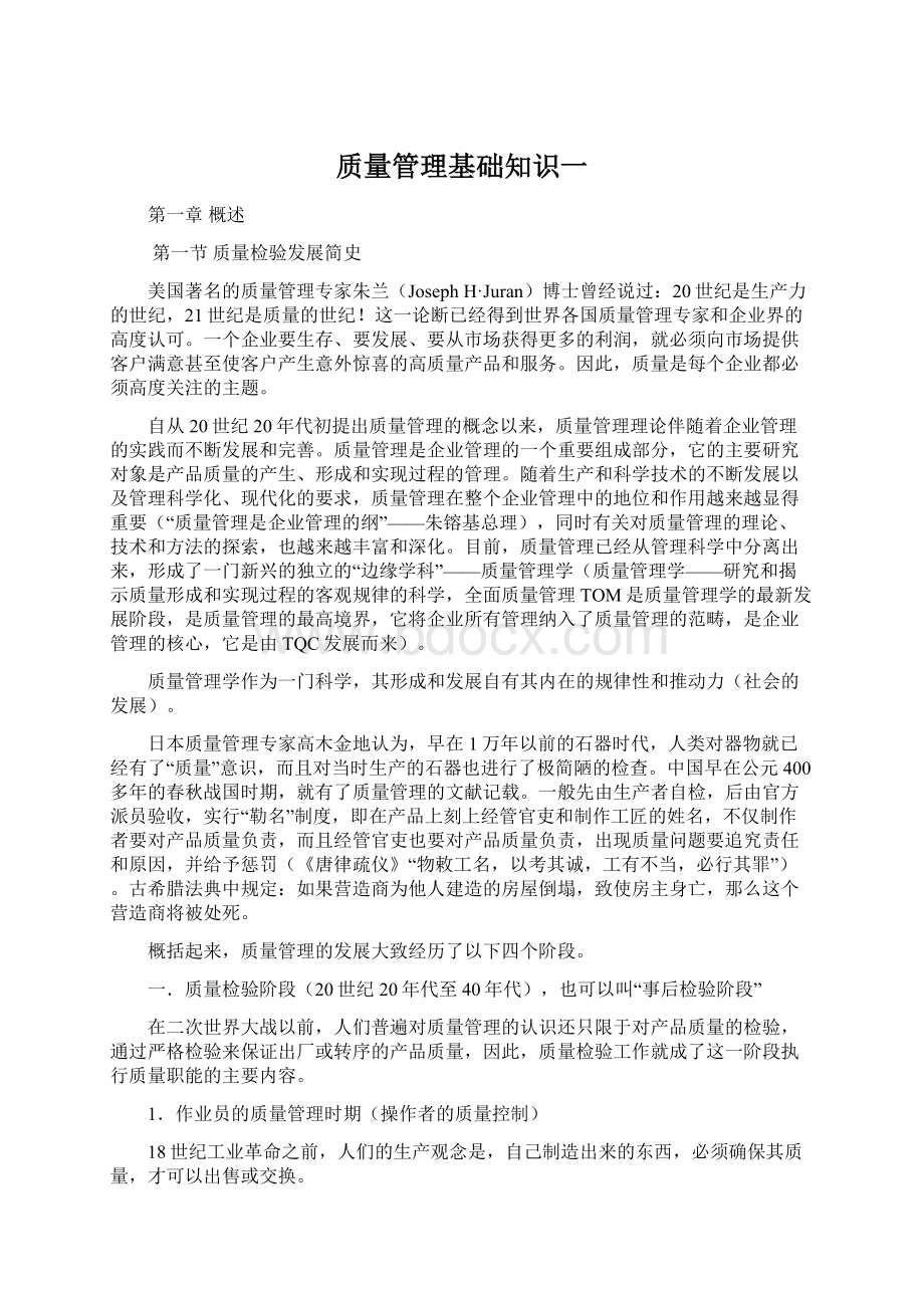 质量管理基础知识一.docx