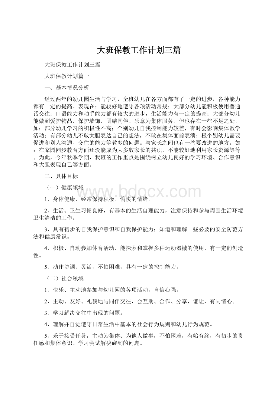 大班保教工作计划三篇Word格式文档下载.docx