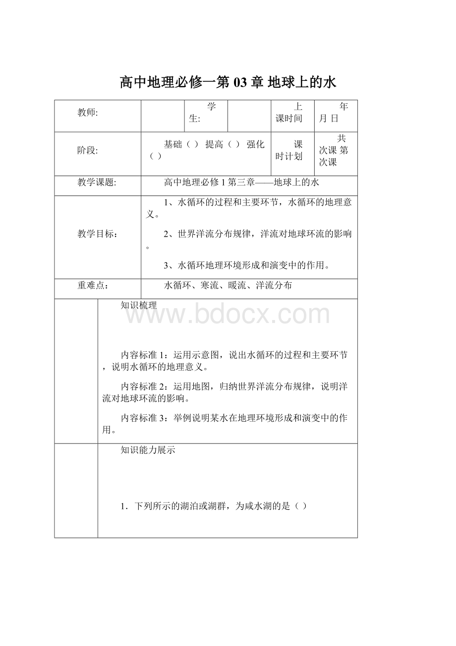 高中地理必修一第03章 地球上的水文档格式.docx_第1页