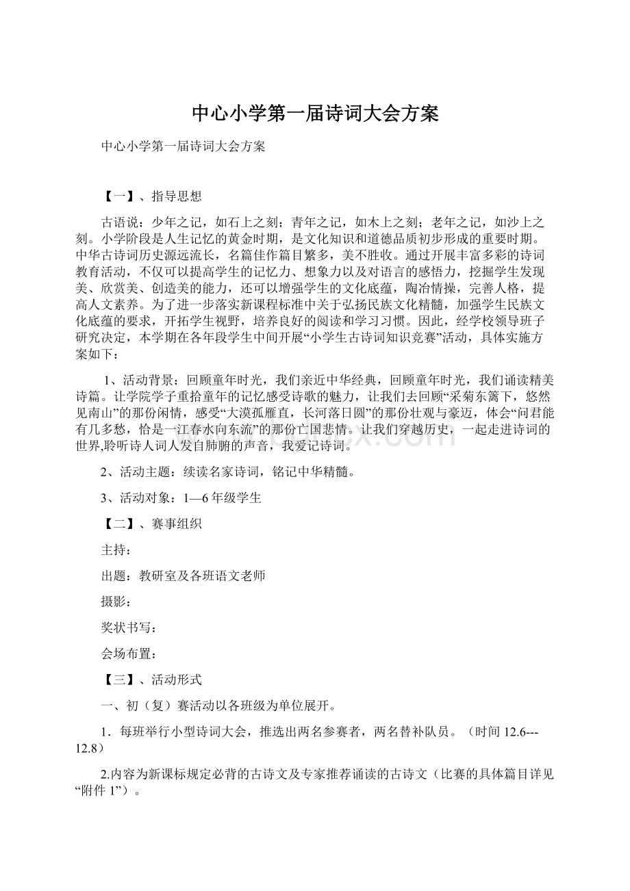 中心小学第一届诗词大会方案Word文件下载.docx_第1页