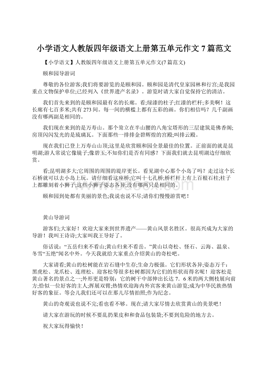 小学语文人教版四年级语文上册第五单元作文7篇范文.docx_第1页