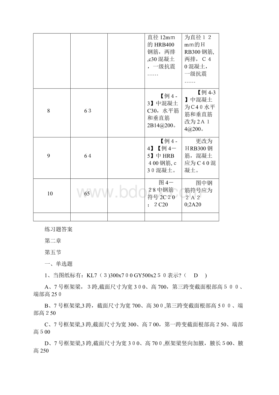 《新平法识图和钢筋计算》练习题和答案.docx_第2页