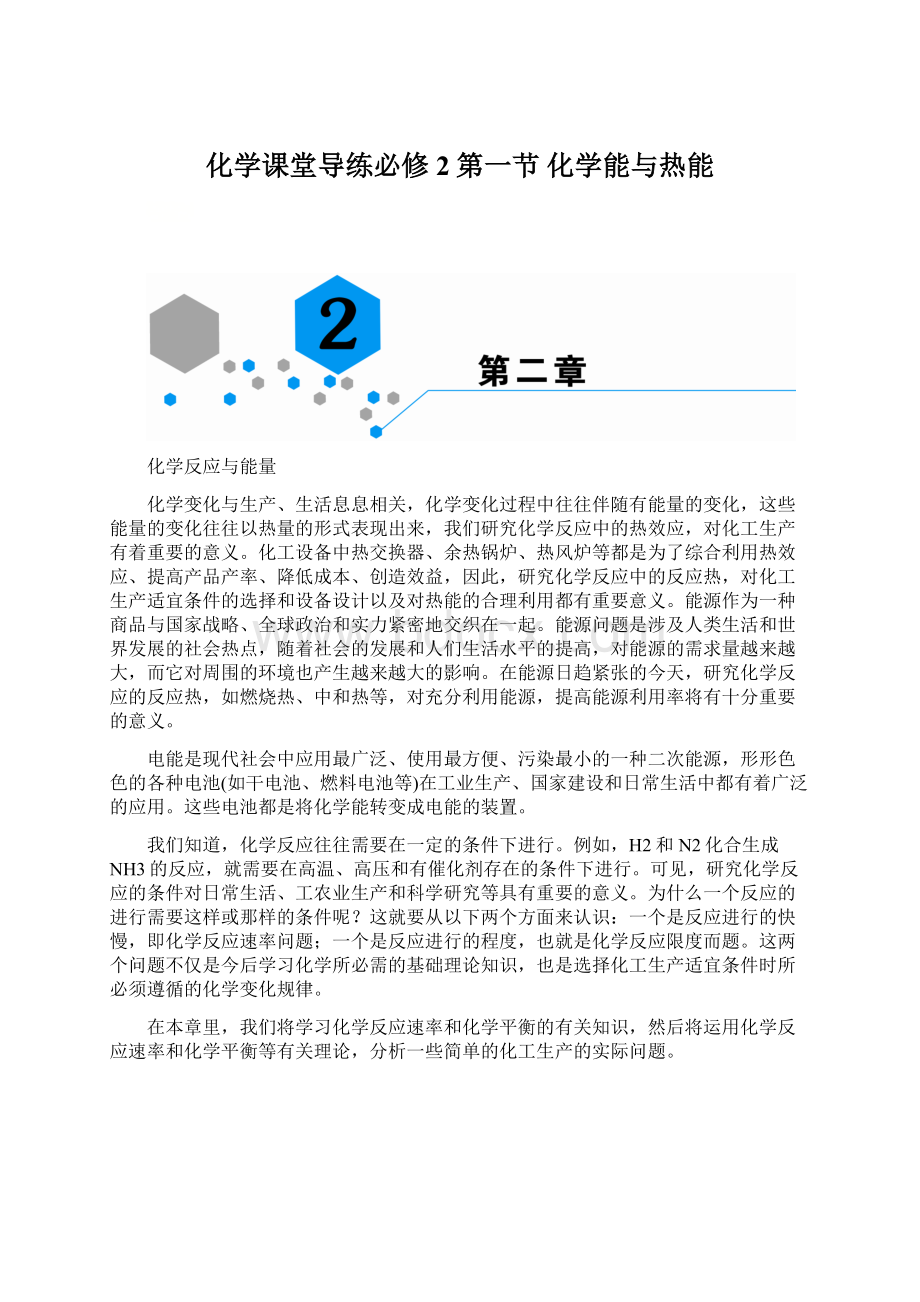 化学课堂导练必修2第一节 化学能与热能.docx_第1页