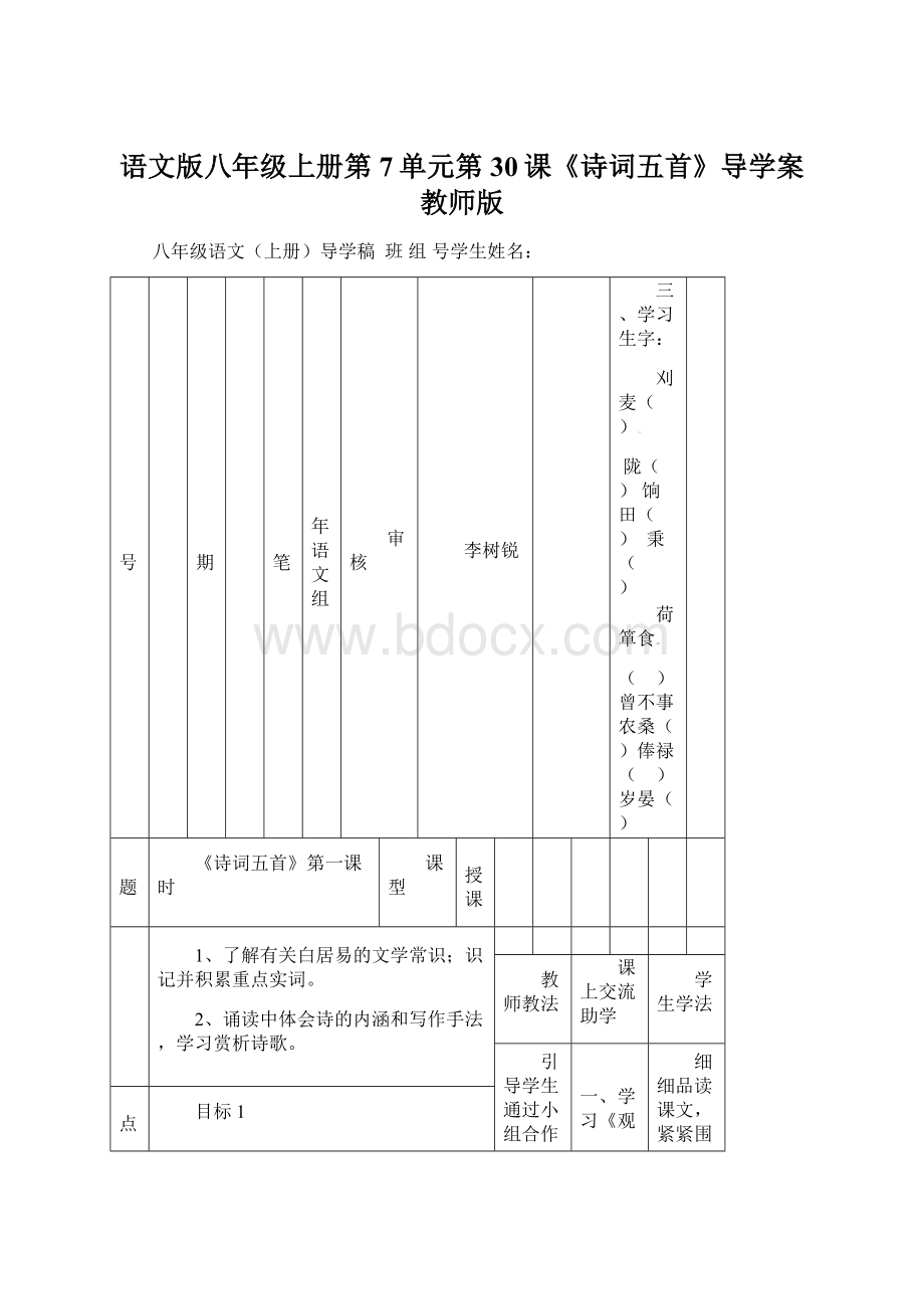 语文版八年级上册第7单元第30课《诗词五首》导学案教师版文档格式.docx