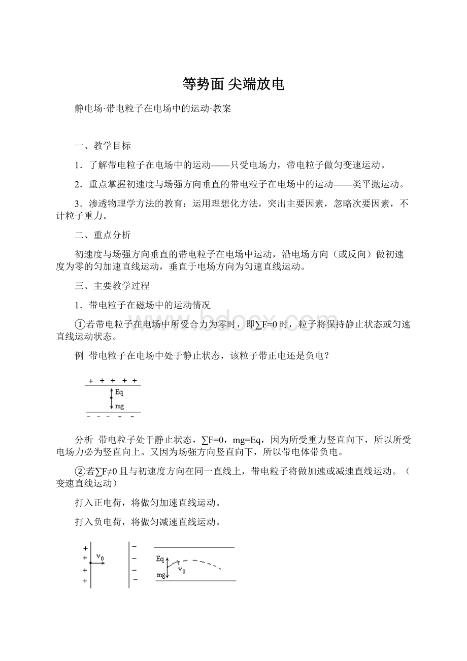 等势面 尖端放电Word下载.docx