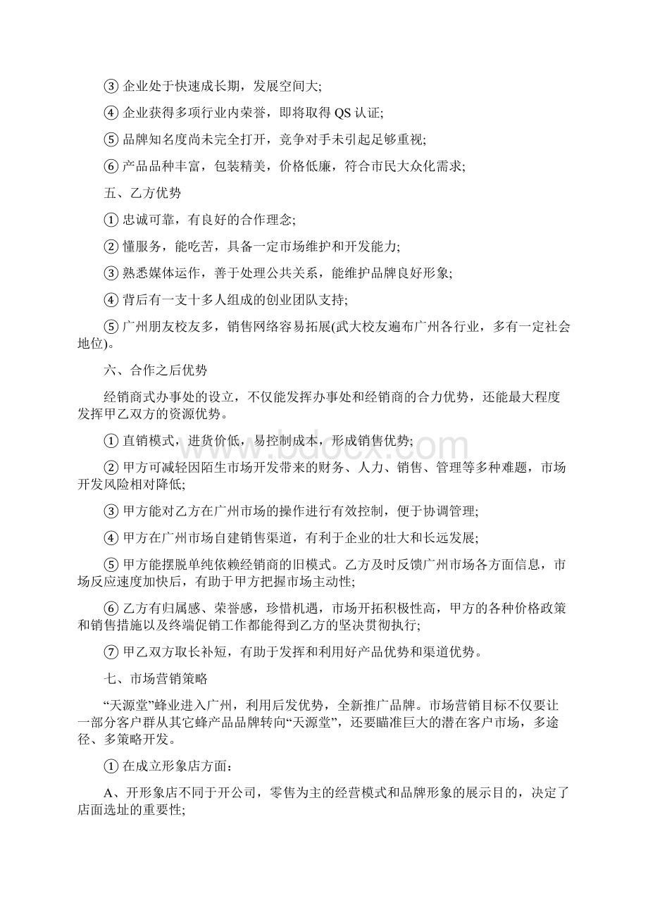 合作商业计划书Word下载.docx_第2页