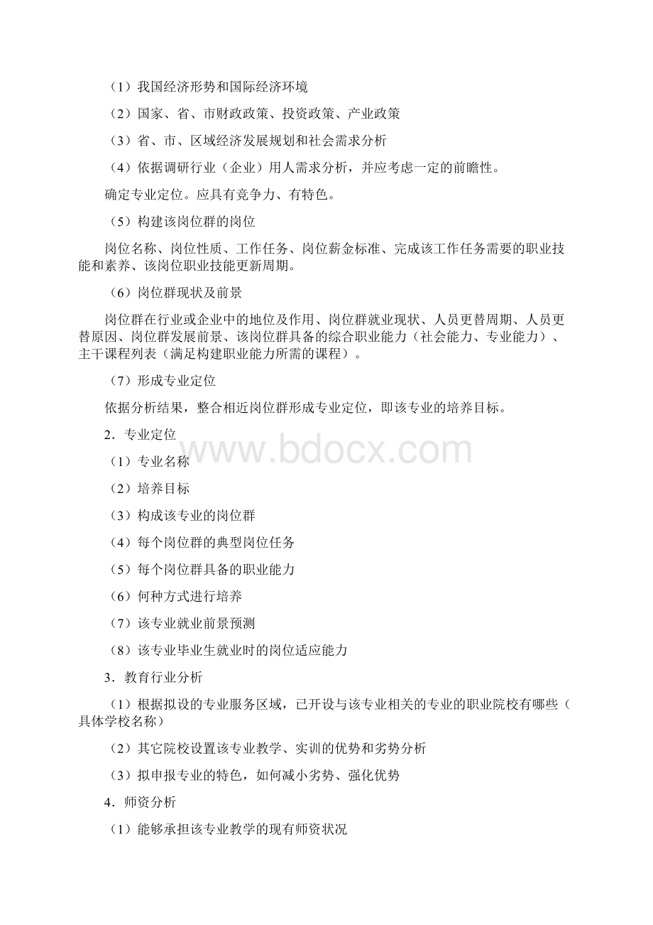 专业增设与调整管理办法doc.docx_第3页