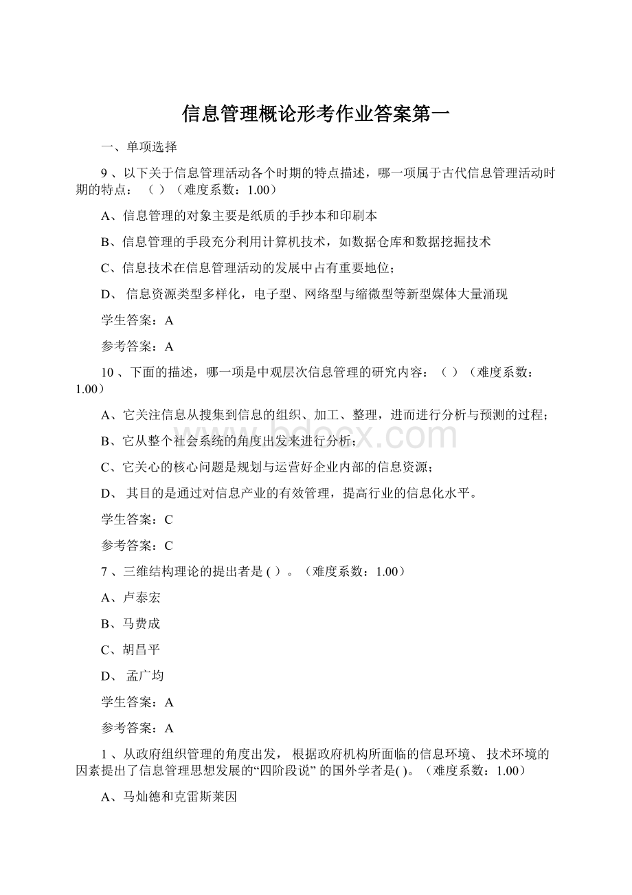 信息管理概论形考作业答案第一Word文件下载.docx_第1页