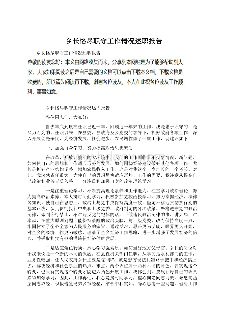 乡长恪尽职守工作情况述职报告.docx_第1页