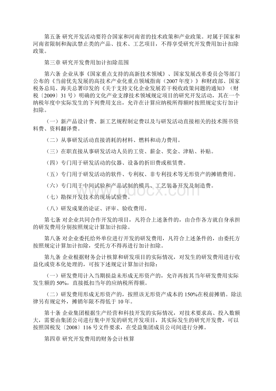 河南省企业研究开发费用认定管理实施意见试行.docx_第2页