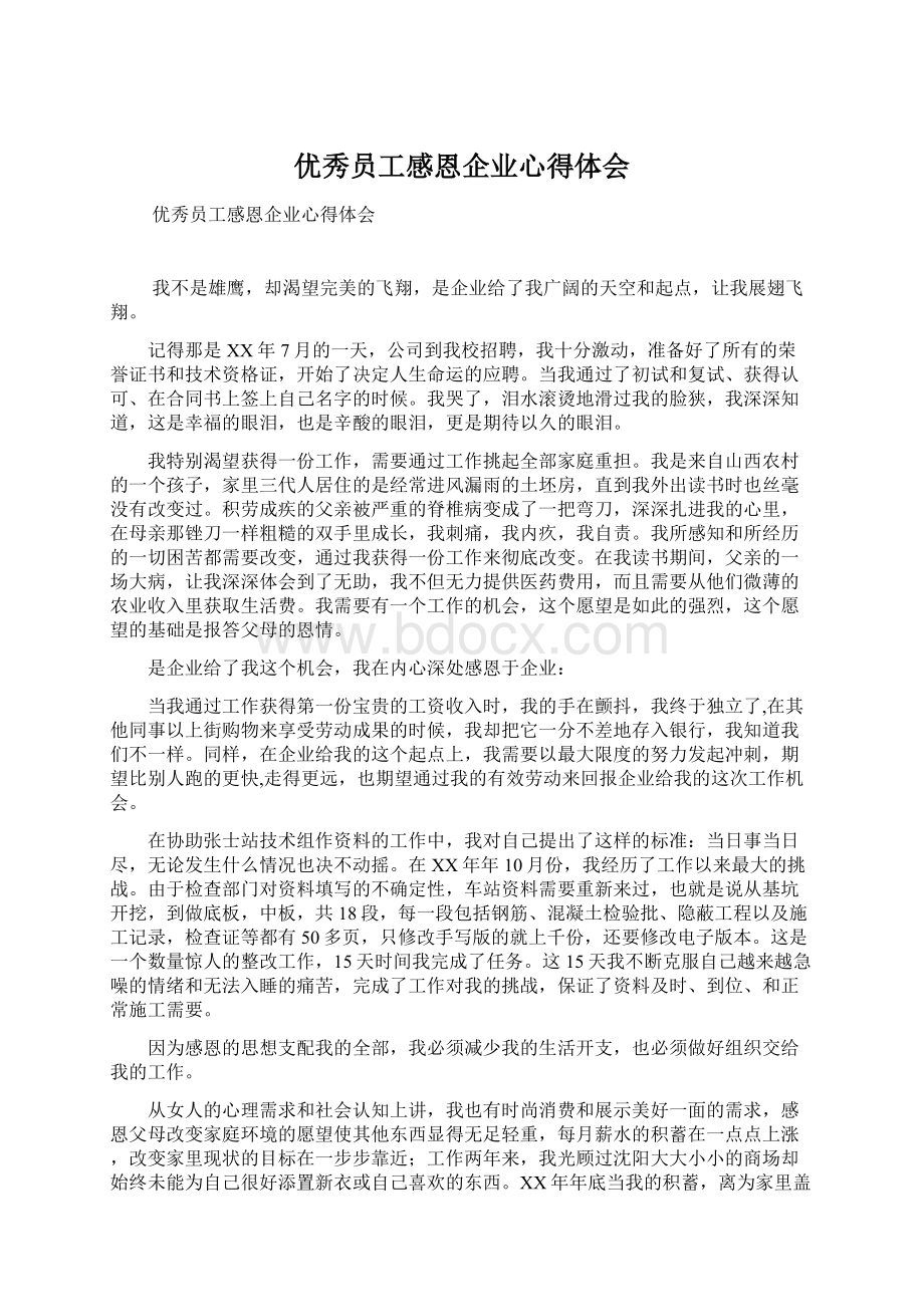 优秀员工感恩企业心得体会Word文件下载.docx