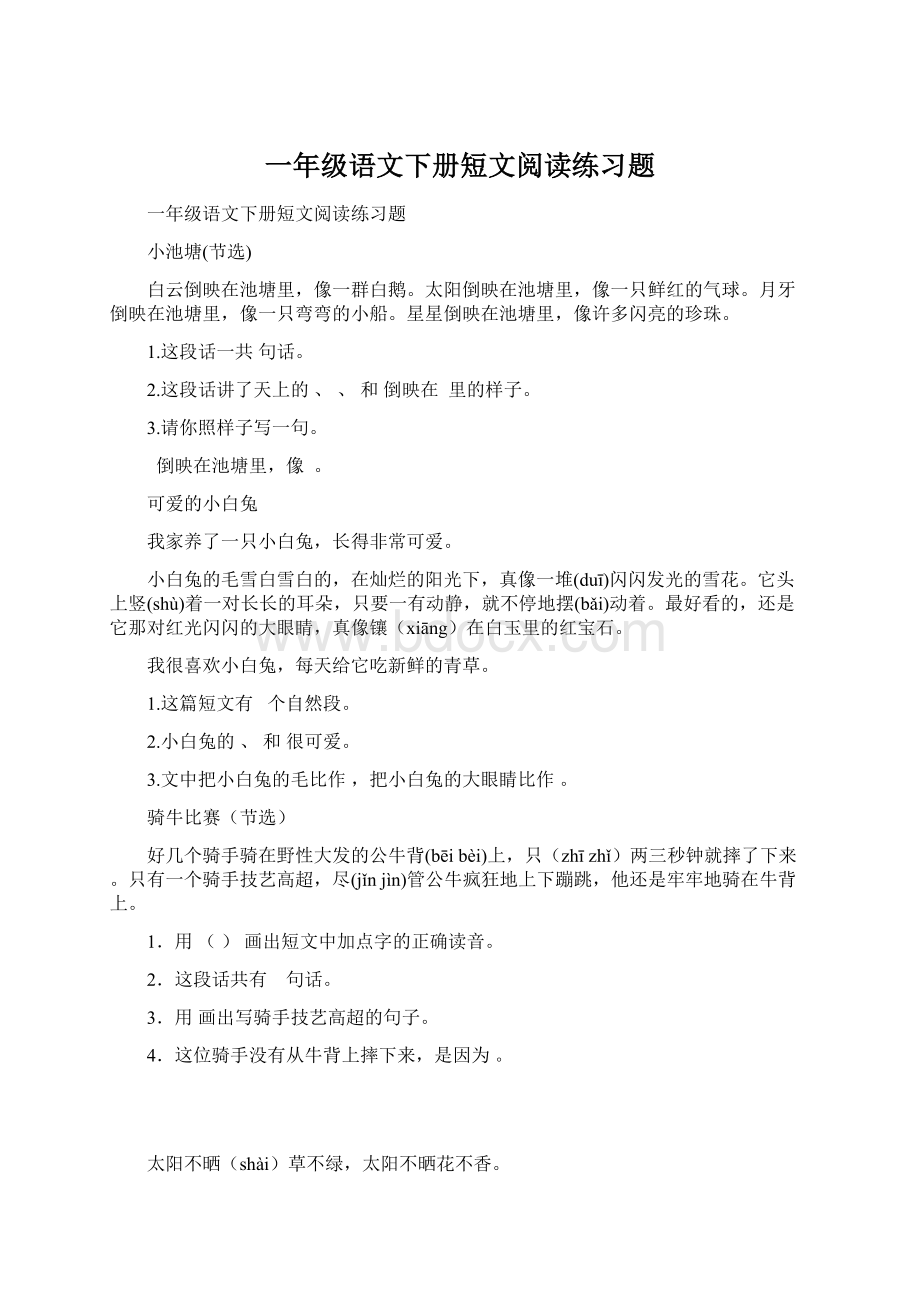 一年级语文下册短文阅读练习题Word文件下载.docx