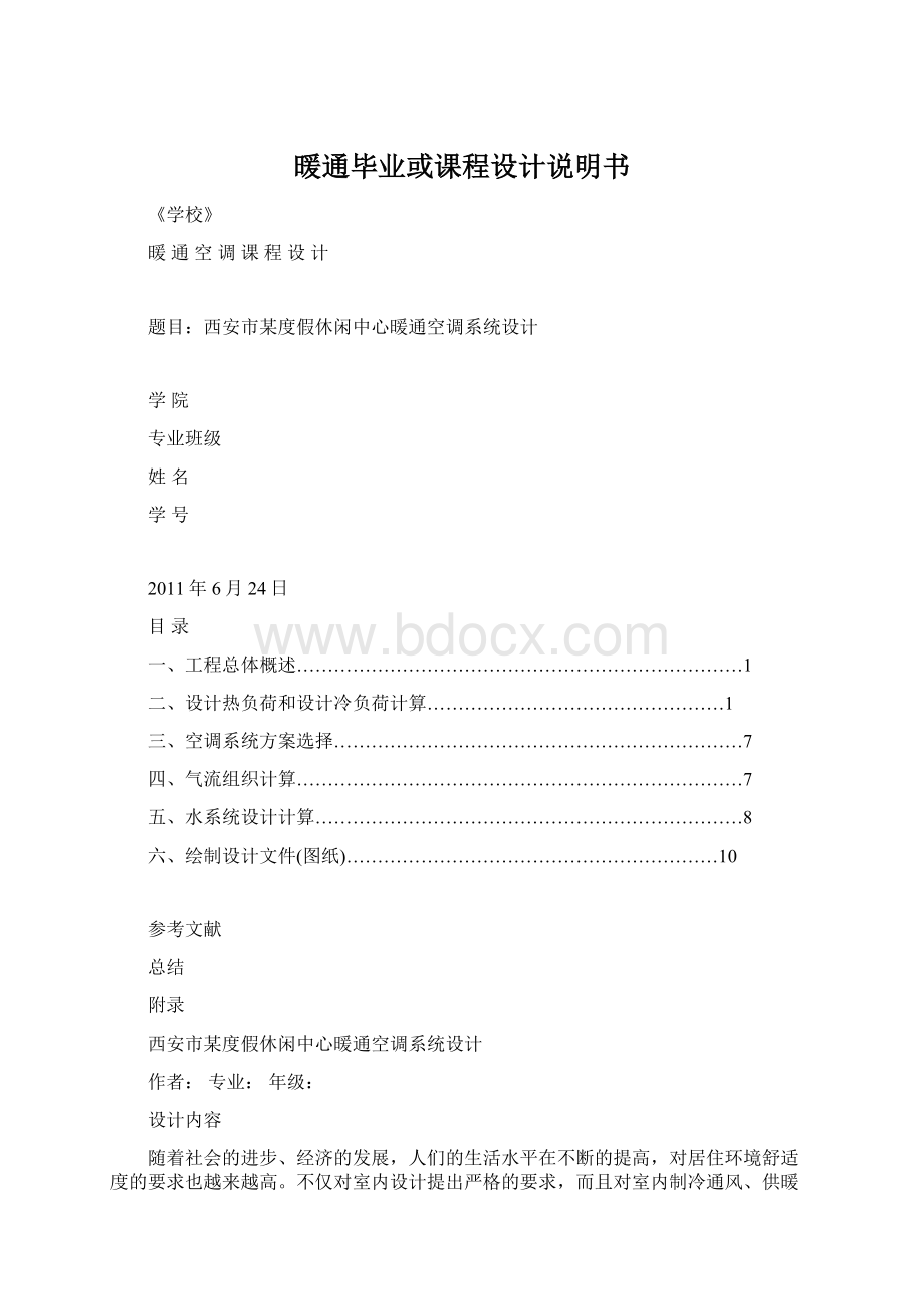 暖通毕业或课程设计说明书文档格式.docx_第1页