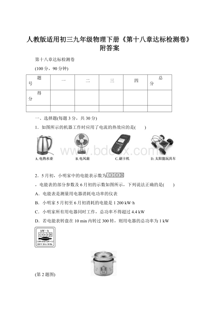 人教版适用初三九年级物理下册《第十八章达标检测卷》附答案Word文件下载.docx