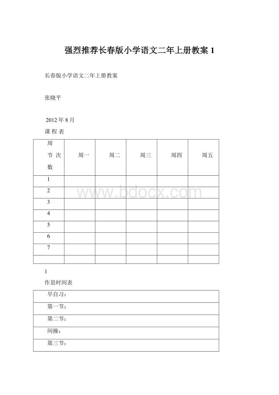 强烈推荐长春版小学语文二年上册教案1.docx_第1页