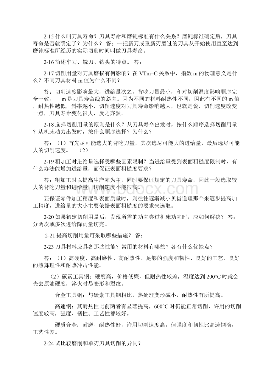 《机械制造技术基础》第3版卢秉恒著课后习题答案机械工业出版社Word格式.docx_第3页