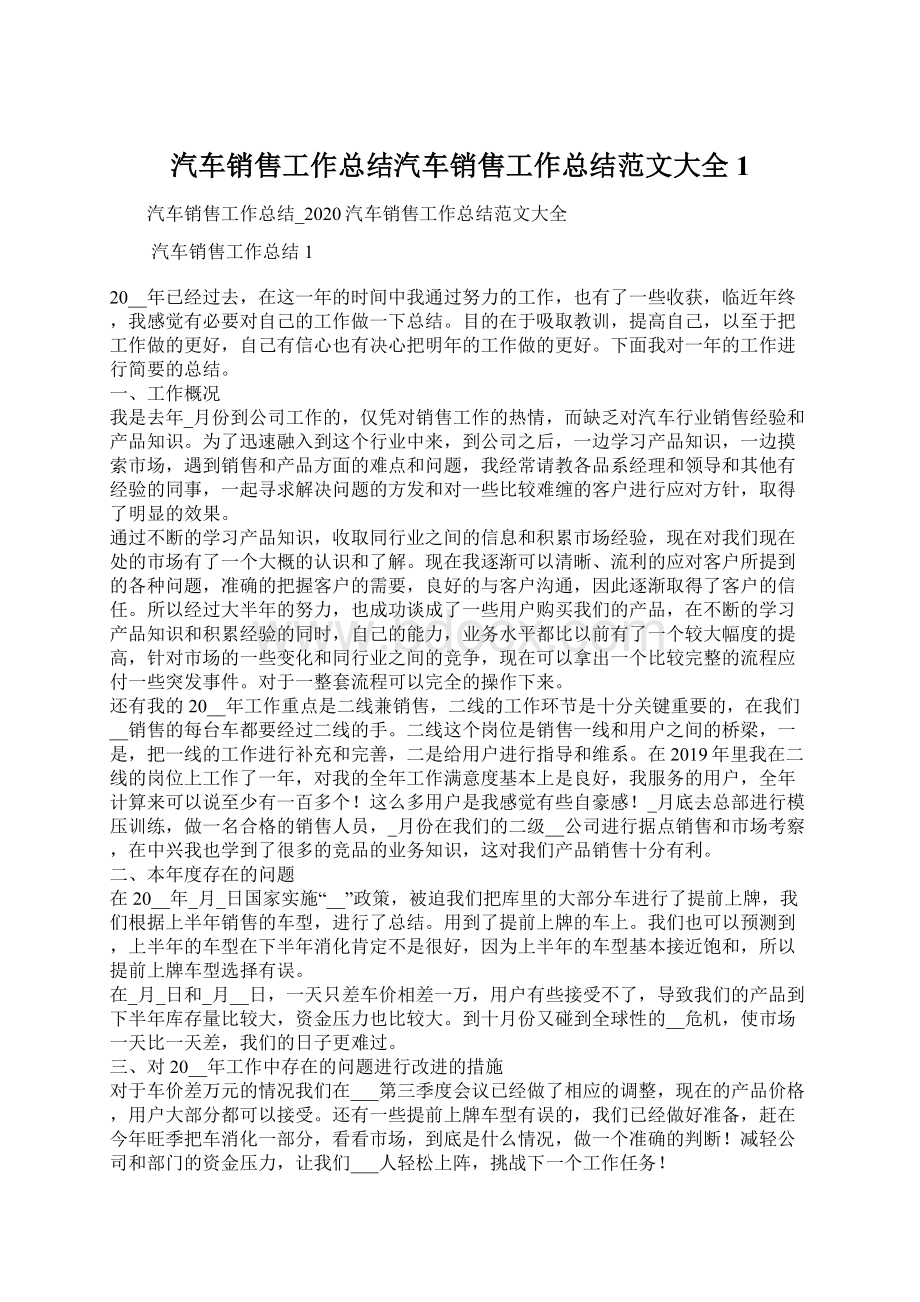 汽车销售工作总结汽车销售工作总结范文大全1.docx