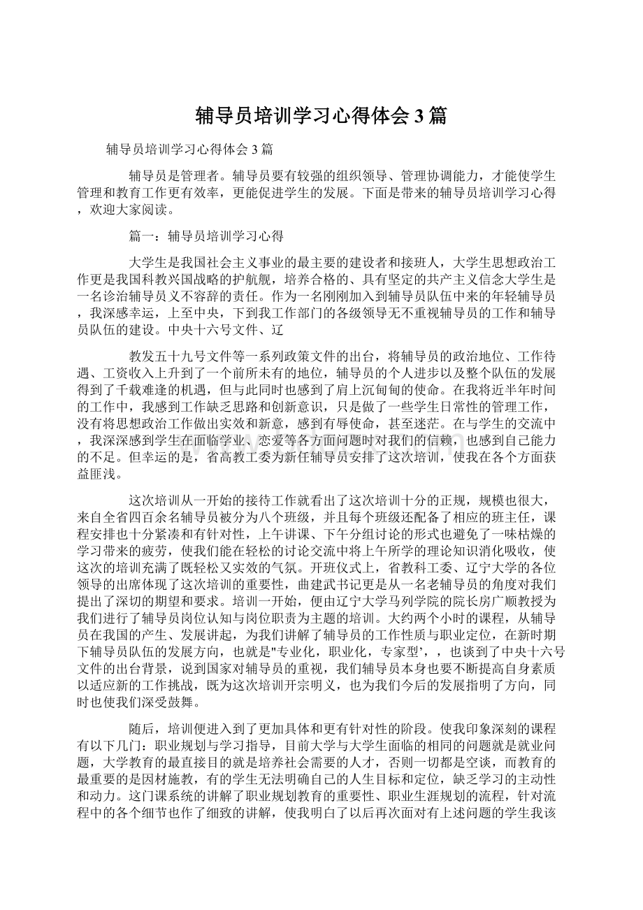 辅导员培训学习心得体会3篇.docx_第1页