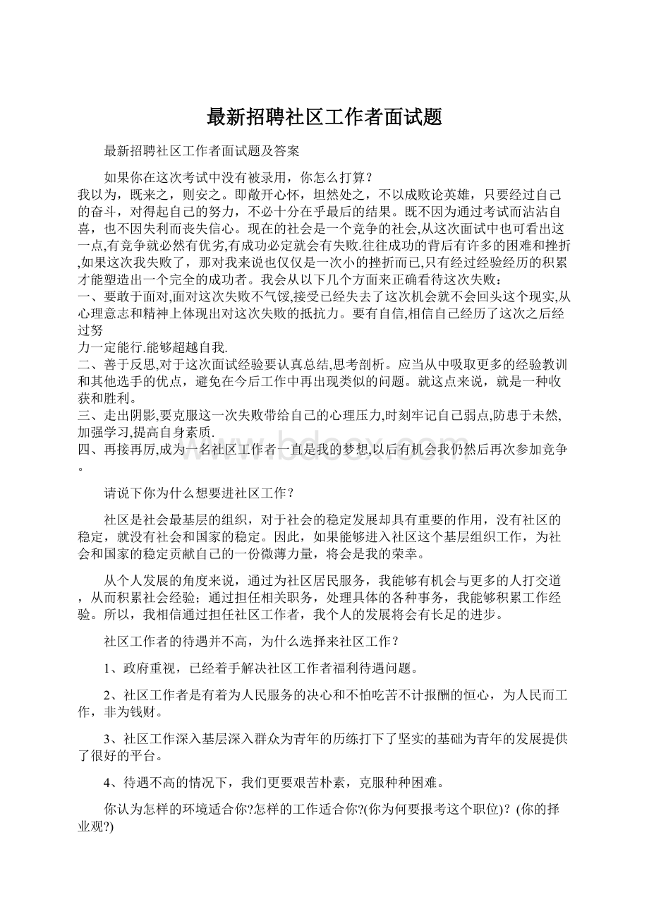 最新招聘社区工作者面试题Word下载.docx