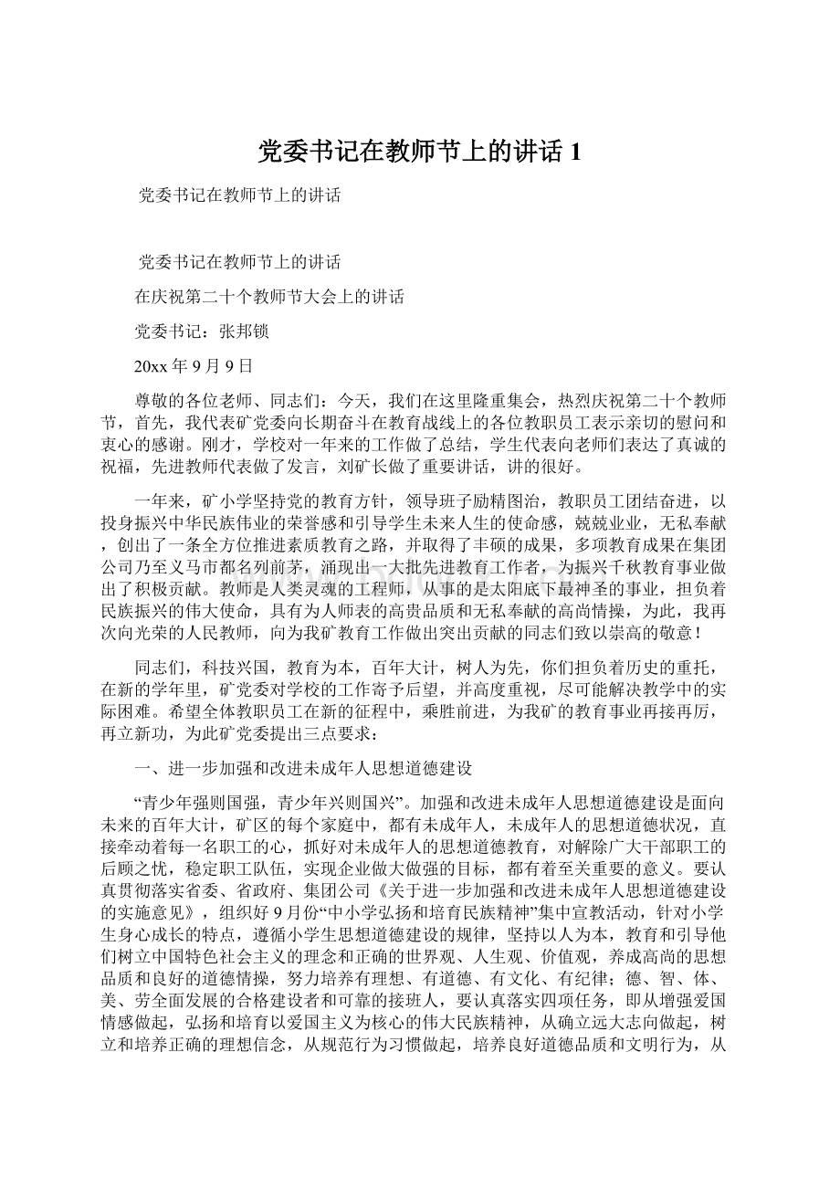 党委书记在教师节上的讲话1.docx