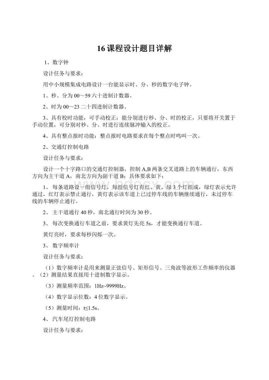 16课程设计题目详解文档格式.docx