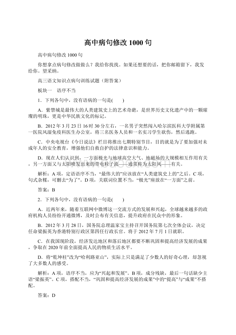 高中病句修改1000句Word下载.docx_第1页