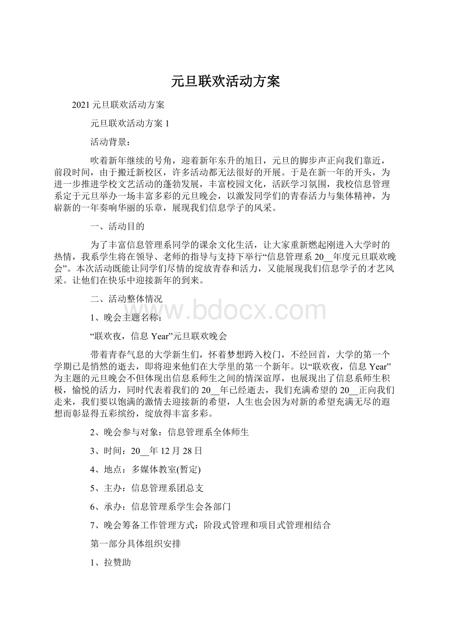 元旦联欢活动方案.docx_第1页