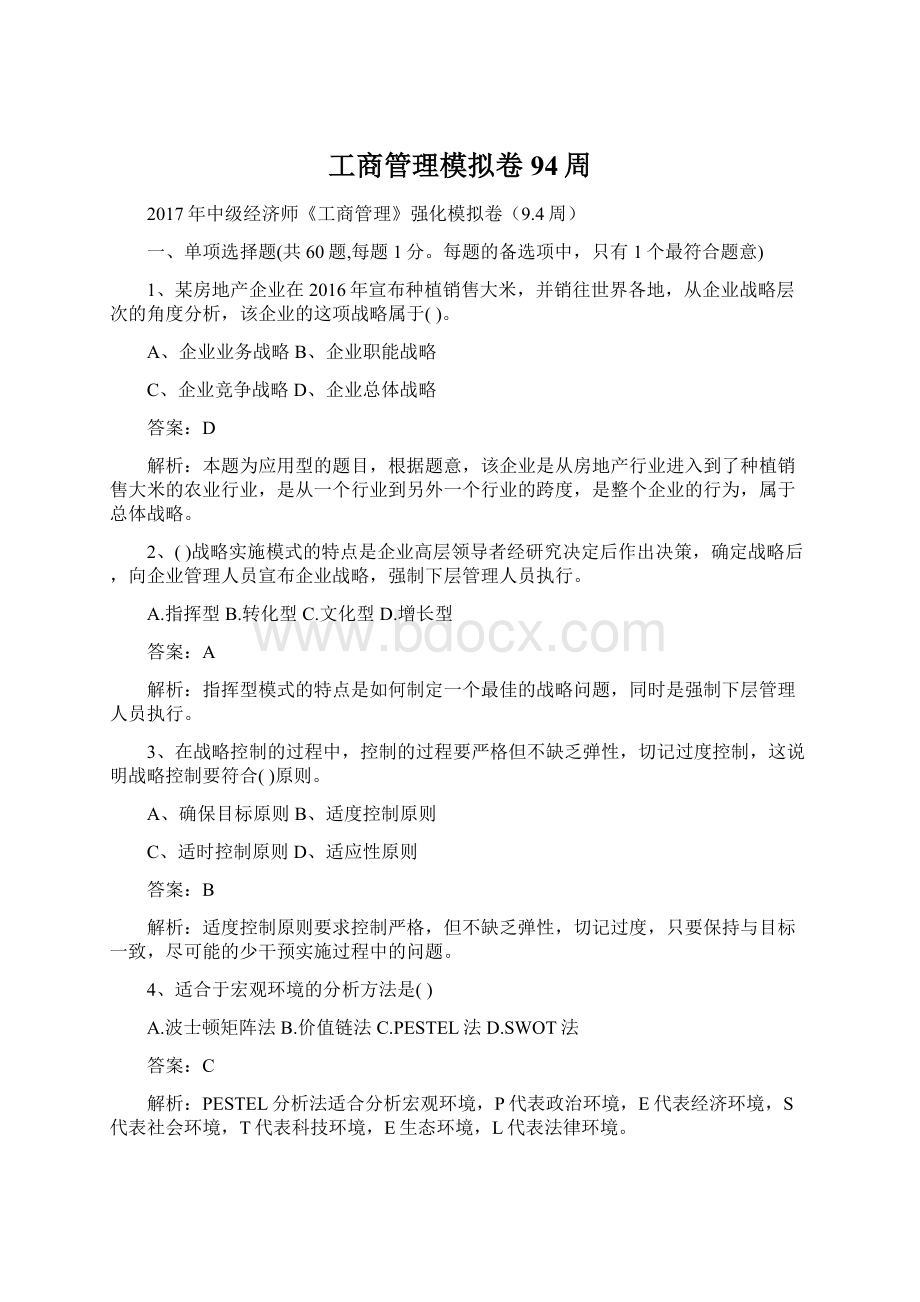 工商管理模拟卷94周Word文档格式.docx