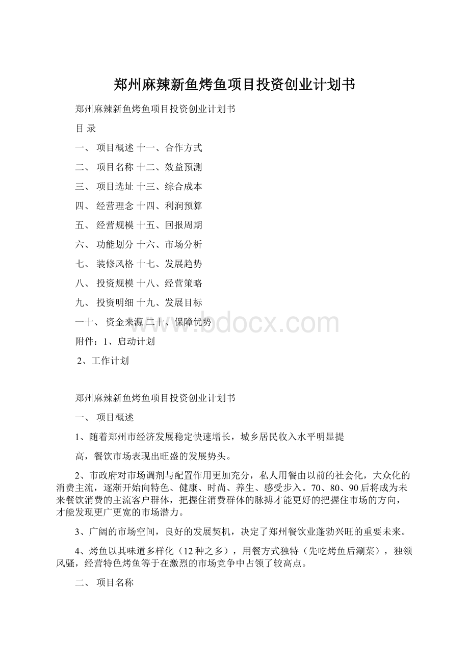 郑州麻辣新鱼烤鱼项目投资创业计划书Word下载.docx_第1页