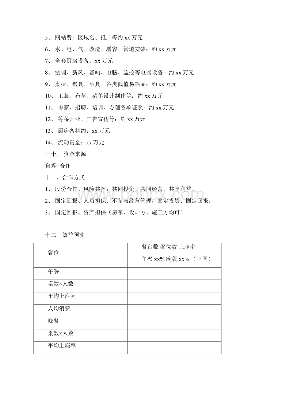 郑州麻辣新鱼烤鱼项目投资创业计划书Word下载.docx_第3页