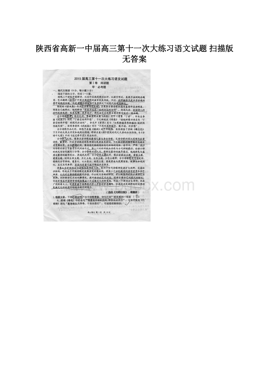 陕西省高新一中届高三第十一次大练习语文试题 扫描版无答案.docx_第1页