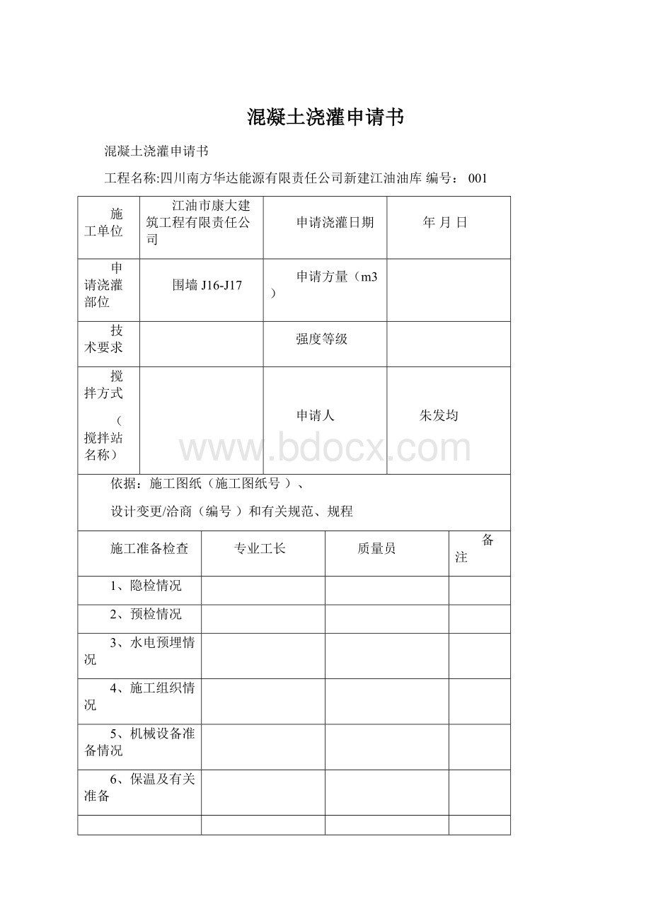 混凝土浇灌申请书Word下载.docx_第1页